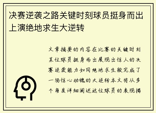 决赛逆袭之路关键时刻球员挺身而出上演绝地求生大逆转