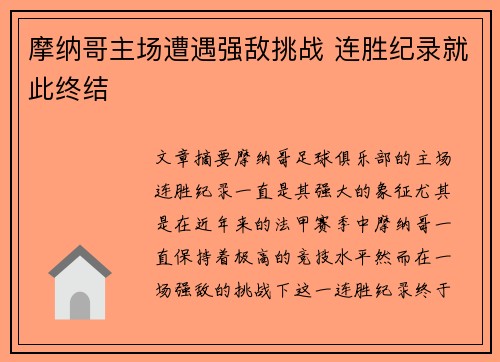 摩纳哥主场遭遇强敌挑战 连胜纪录就此终结