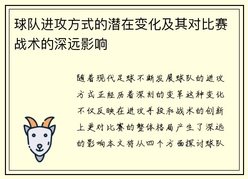 球队进攻方式的潜在变化及其对比赛战术的深远影响