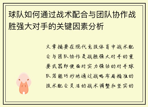 球队如何通过战术配合与团队协作战胜强大对手的关键因素分析