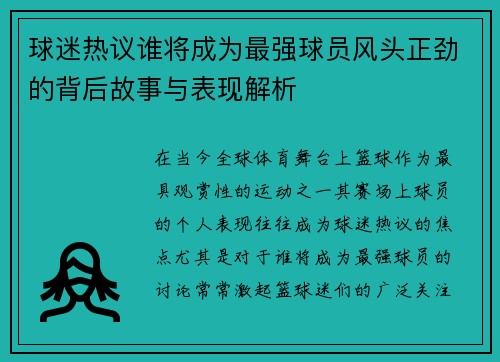 球迷热议谁将成为最强球员风头正劲的背后故事与表现解析