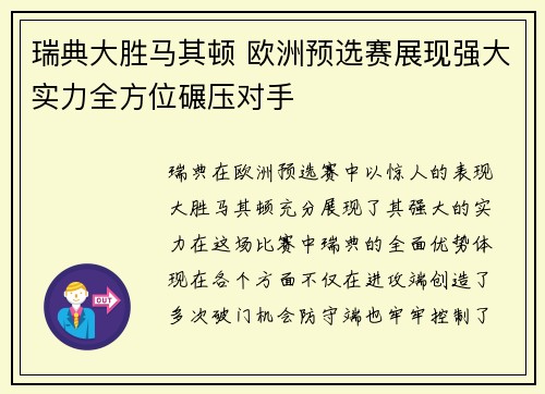 瑞典大胜马其顿 欧洲预选赛展现强大实力全方位碾压对手