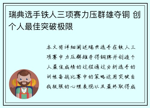 瑞典选手铁人三项赛力压群雄夺铜 创个人最佳突破极限