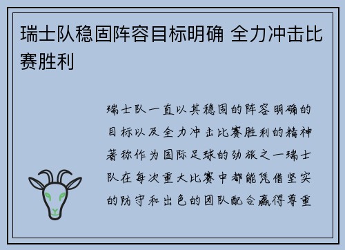 瑞士队稳固阵容目标明确 全力冲击比赛胜利