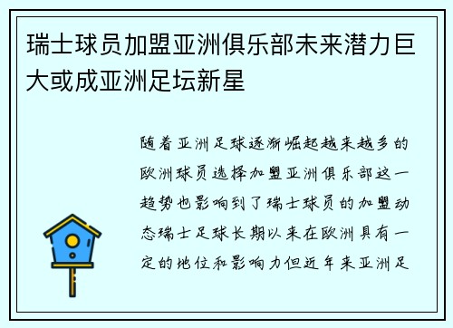 瑞士球员加盟亚洲俱乐部未来潜力巨大或成亚洲足坛新星
