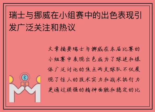 瑞士与挪威在小组赛中的出色表现引发广泛关注和热议