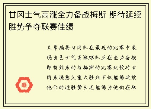 甘冈士气高涨全力备战梅斯 期待延续胜势争夺联赛佳绩