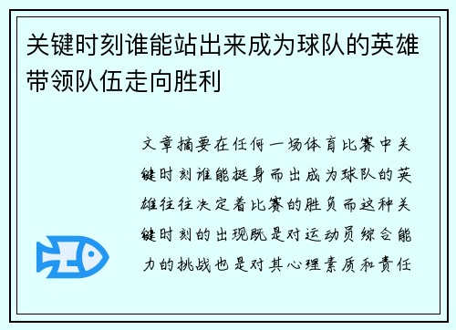 关键时刻谁能站出来成为球队的英雄带领队伍走向胜利