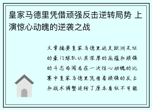 皇家马德里凭借顽强反击逆转局势 上演惊心动魄的逆袭之战