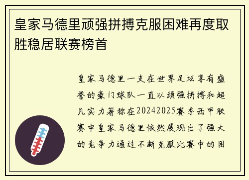 皇家马德里顽强拼搏克服困难再度取胜稳居联赛榜首