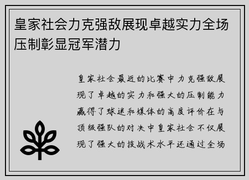 皇家社会力克强敌展现卓越实力全场压制彰显冠军潜力