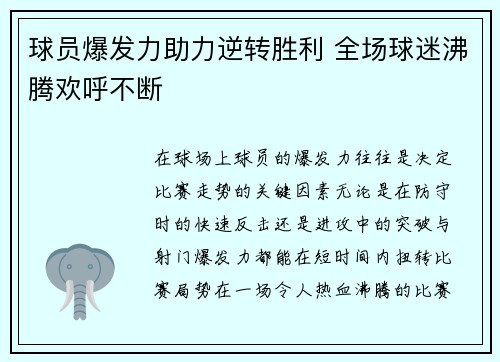 球员爆发力助力逆转胜利 全场球迷沸腾欢呼不断