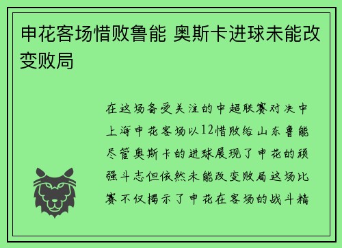 申花客场惜败鲁能 奥斯卡进球未能改变败局
