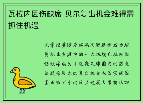 瓦拉内因伤缺席 贝尔复出机会难得需抓住机遇