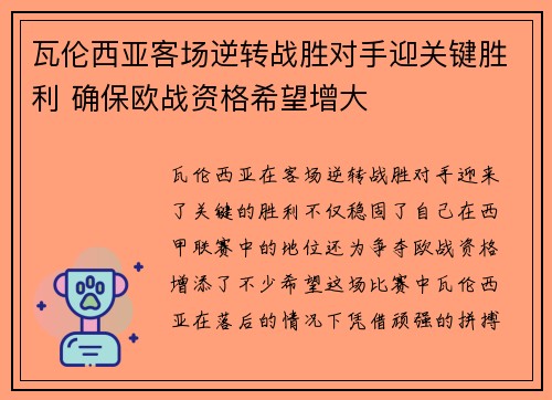 瓦伦西亚客场逆转战胜对手迎关键胜利 确保欧战资格希望增大