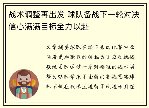 战术调整再出发 球队备战下一轮对决信心满满目标全力以赴