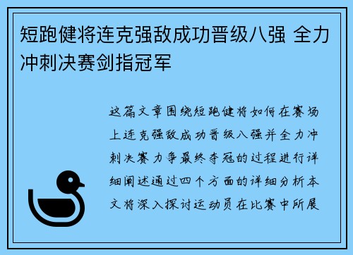短跑健将连克强敌成功晋级八强 全力冲刺决赛剑指冠军