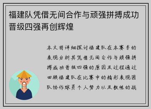 福建队凭借无间合作与顽强拼搏成功晋级四强再创辉煌