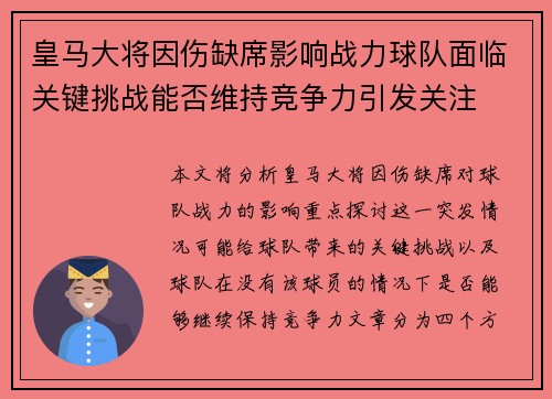 皇马大将因伤缺席影响战力球队面临关键挑战能否维持竞争力引发关注