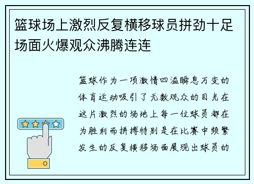 篮球场上激烈反复横移球员拼劲十足场面火爆观众沸腾连连