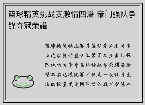 篮球精英挑战赛激情四溢 豪门强队争锋夺冠荣耀
