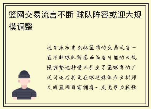篮网交易流言不断 球队阵容或迎大规模调整