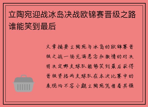 立陶宛迎战冰岛决战欧锦赛晋级之路谁能笑到最后