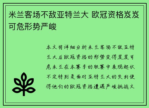 米兰客场不敌亚特兰大 欧冠资格岌岌可危形势严峻