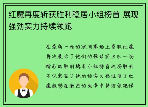 红魔再度斩获胜利稳居小组榜首 展现强劲实力持续领跑