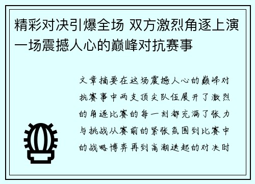 精彩对决引爆全场 双方激烈角逐上演一场震撼人心的巅峰对抗赛事