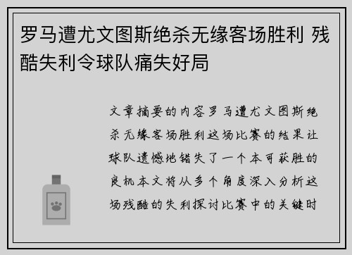 罗马遭尤文图斯绝杀无缘客场胜利 残酷失利令球队痛失好局