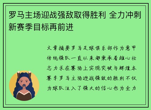 罗马主场迎战强敌取得胜利 全力冲刺新赛季目标再前进