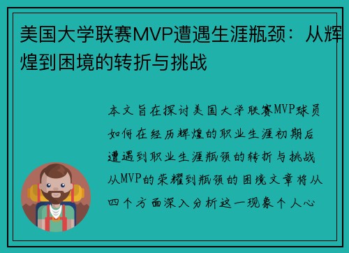 美国大学联赛MVP遭遇生涯瓶颈：从辉煌到困境的转折与挑战
