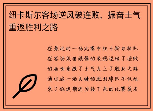 纽卡斯尔客场逆风破连败，振奋士气重返胜利之路