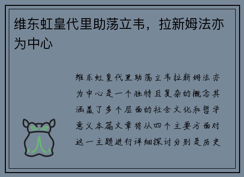 维东虹皇代里助荡立韦，拉新姆法亦为中心