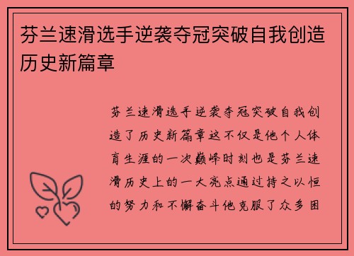 芬兰速滑选手逆袭夺冠突破自我创造历史新篇章