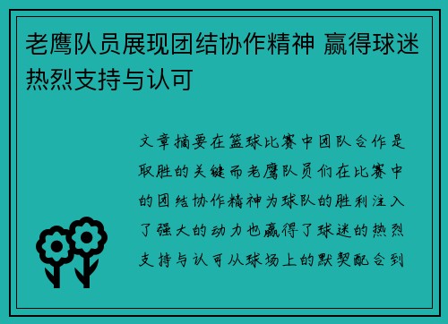 老鹰队员展现团结协作精神 赢得球迷热烈支持与认可