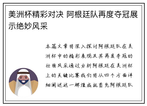 美洲杯精彩对决 阿根廷队再度夺冠展示绝妙风采