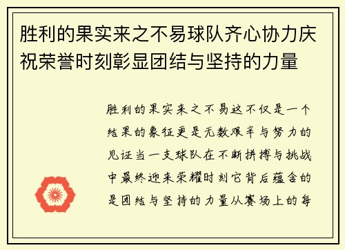 胜利的果实来之不易球队齐心协力庆祝荣誉时刻彰显团结与坚持的力量