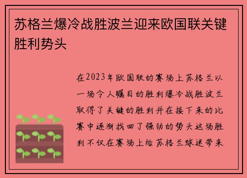 苏格兰爆冷战胜波兰迎来欧国联关键胜利势头