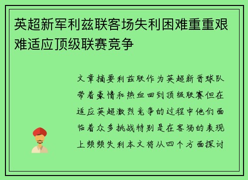 英超新军利兹联客场失利困难重重艰难适应顶级联赛竞争