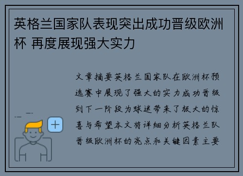 英格兰国家队表现突出成功晋级欧洲杯 再度展现强大实力
