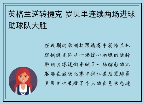 英格兰逆转捷克 罗贝里连续两场进球助球队大胜
