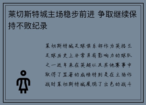 莱切斯特城主场稳步前进 争取继续保持不败纪录
