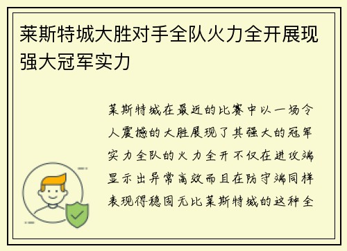 莱斯特城大胜对手全队火力全开展现强大冠军实力