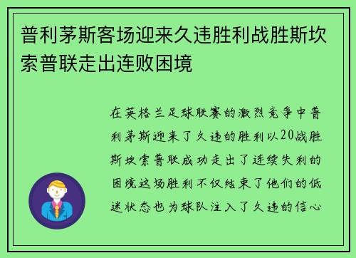 普利茅斯客场迎来久违胜利战胜斯坎索普联走出连败困境