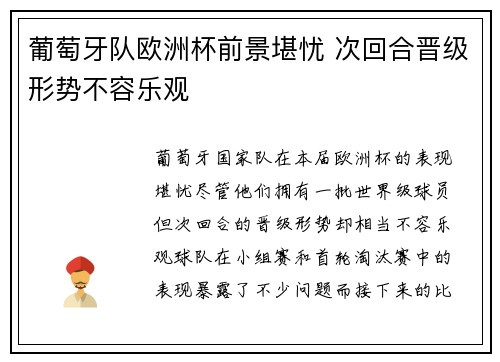 葡萄牙队欧洲杯前景堪忧 次回合晋级形势不容乐观
