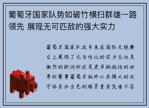 葡萄牙国家队势如破竹横扫群雄一路领先 展现无可匹敌的强大实力
