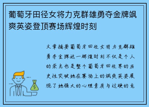 葡萄牙田径女将力克群雄勇夺金牌飒爽英姿登顶赛场辉煌时刻