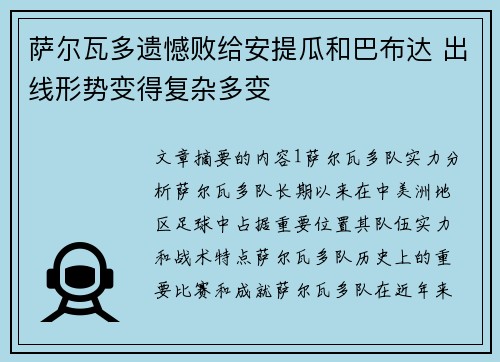 萨尔瓦多遗憾败给安提瓜和巴布达 出线形势变得复杂多变